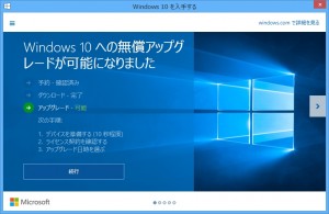 windows10への無償アップグレードが可能になりました